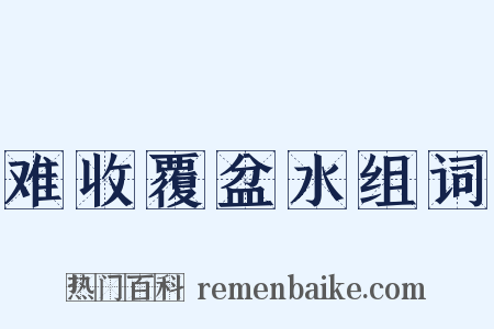 难收覆盆水组词是什么意思的图片